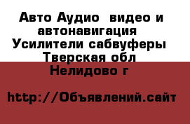 Авто Аудио, видео и автонавигация - Усилители,сабвуферы. Тверская обл.,Нелидово г.